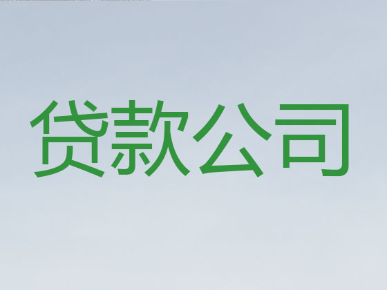 哈密正规贷款公司-贷款中介